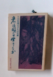 君は明日生きるか