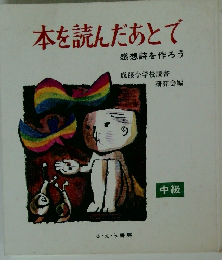 本を読んだあとで　中級　感想詩を作ろう