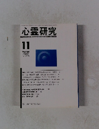 心霊研究　2007年11月号