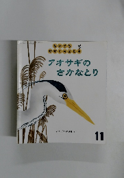 ちいさなかがくのとも　11　アオサギのさかなとり