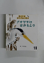 ちいさなかがくのとも　11　アオサギのさかなとり