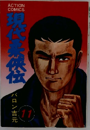 現代柔侠伝　11