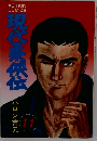 現代柔侠伝　11