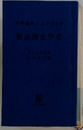 要点国文学史