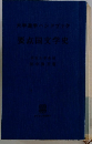 要点国文学史