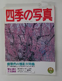 四季の写真　1997年4/5号