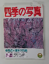 四季の写真　1997年4/5号