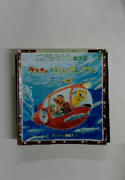 ラスチョのせんすいかん