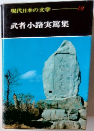 武者小路実篤集　現代日本の文学10