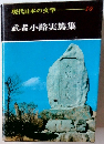 武者小路実篤集　現代日本の文学10