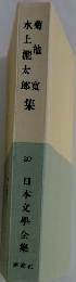 日本文學全集　20