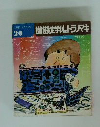 技能検定学科のトラノマキ　技能ブックス 20