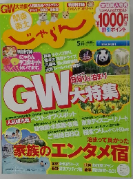 関東・東北じゃらん5月号