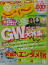 関東・東北じゃらん5月号