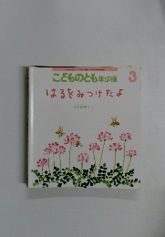 こどものとも　はるをみつけたよ　2015年3月発行