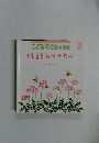 こどものとも　はるをみつけたよ　2015年3月発行
