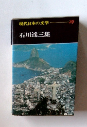 現代日本の文学 29 石川達三集