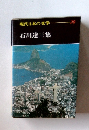 現代日本の文学 29 石川達三集
