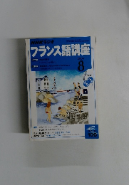 フランス語講座　2004年8月号