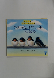 ベランダにきたつばめ　7