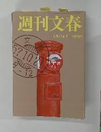 週刊文春 2018年10月25日号