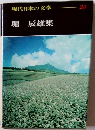 堀辰雄集　現代日本の文学一20