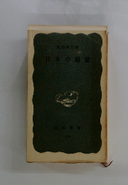 日本の思想