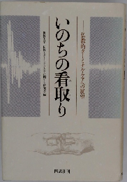 いのちの看取り