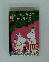 ムーミンだにの サプライズ　