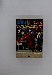 青春をラグビーに賭けて
