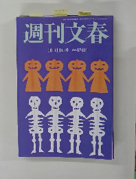 週刊文春　2018年10月18日号