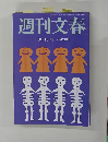 週刊文春　2018年10月18日号