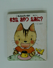 すきなおやつなあに?