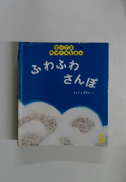 ふわふわさんぽ