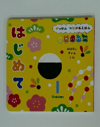 はじめて　がっけんつながるえほん