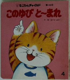 このゆびと~まれ
