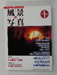 風景写真　34　1996年1月号