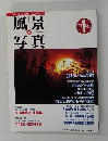 風景写真　34　1996年1月号