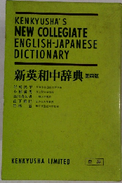 新英和中辞典 第四版
