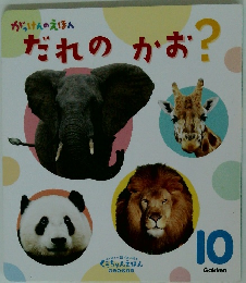 だれのかお?　がっけんのえほん　10