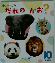だれのかお?　がっけんのえほん　10