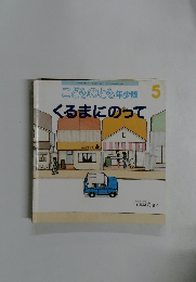 こどものとも年少版5　くるまにのって　
