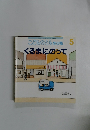 こどものとも年少版5　くるまにのって　