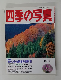 四季の写真　1995年10/11月号