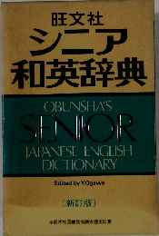 シニア 和英辞典