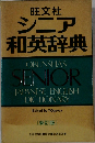 シニア 和英辞典