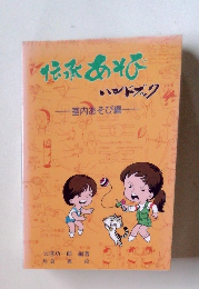 伝承あそびハンドブック