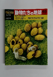 朝日百科 動物たちの地球48