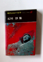 現代日本の文学 18　石川 淳集