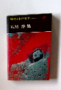 現代日本の文学 18　石川 淳集